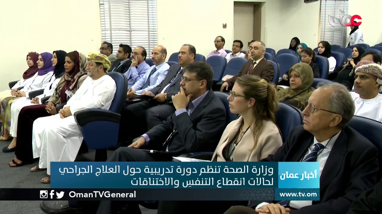 وزارة الصحة تنظم دورة تدريبية حول العلاج الجراحي لحالات انقطاع التنفس والاختناقات