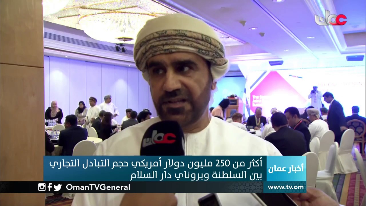 الندوة العمانية البروناوية الثانية المشتركة للطاقة والصناعة تبحث آفاق التعاون المشترك بين البلدين