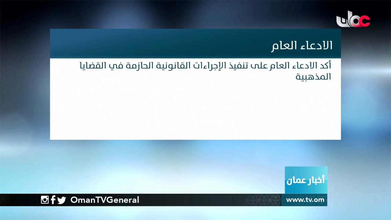 الادعاء العام يحذر من إرسال مقاطع الفيديو التي تتضمن إشارات ومضامين طائفية