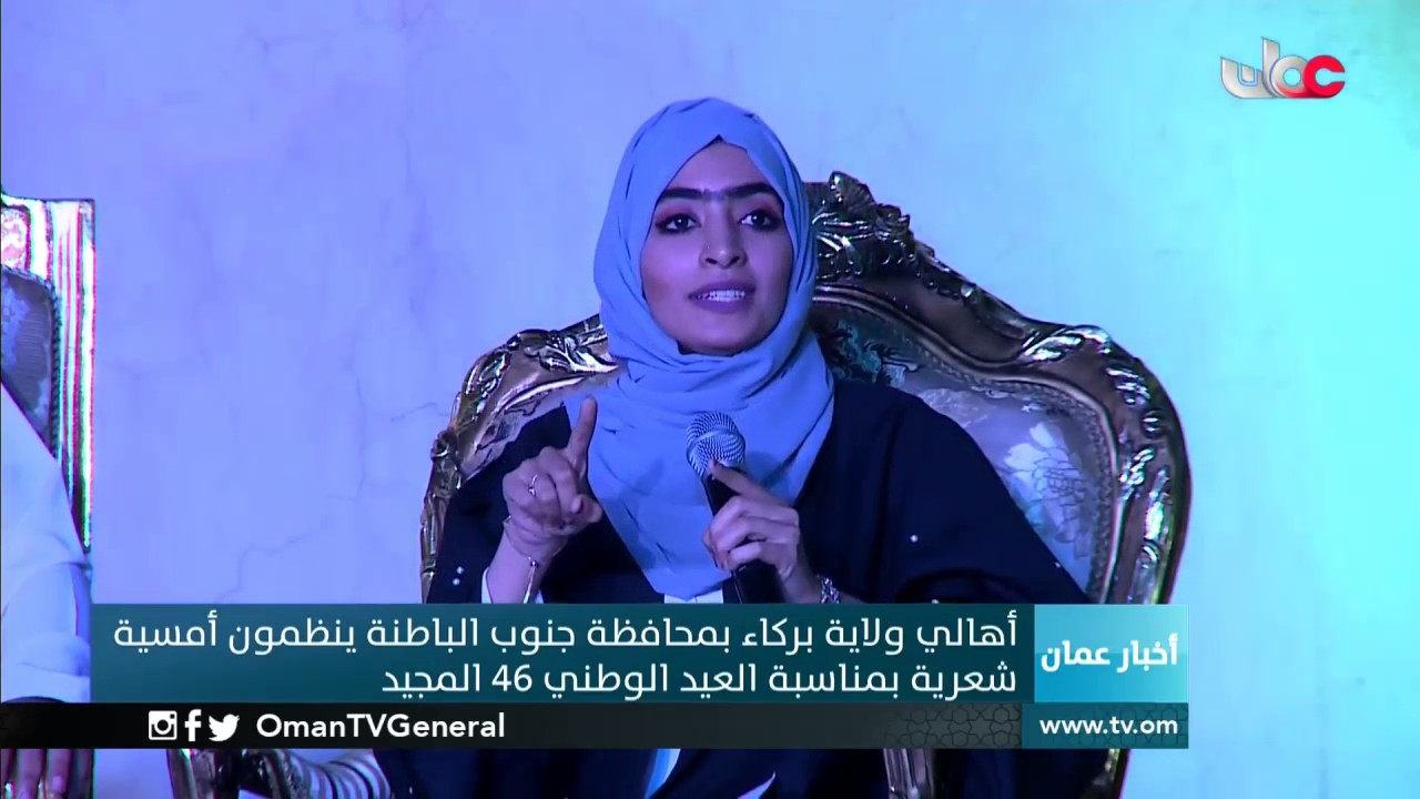 أهالي ولاية بركاء ينظمون أمسية شعرية بمناسبة العيد الوطني الـ46 المجيد