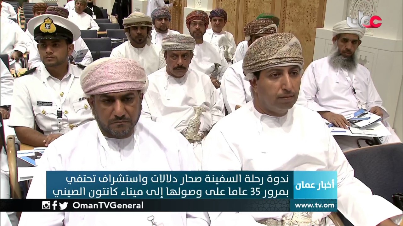 ندوة “رحلة السفينة صحار دلالات واستشراف” تحتفي بمرور 35 عاما على وصولها إلى ميناء كانتون الصيني