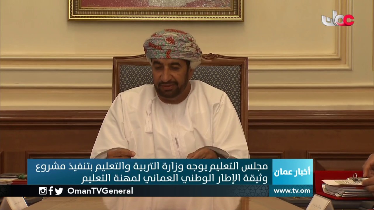 مجلس التعليم يوجه وزارة التربية والتعليم بتنفيذ مشروع وثيقة الإطار الوطني العماني لمهنة التعليم