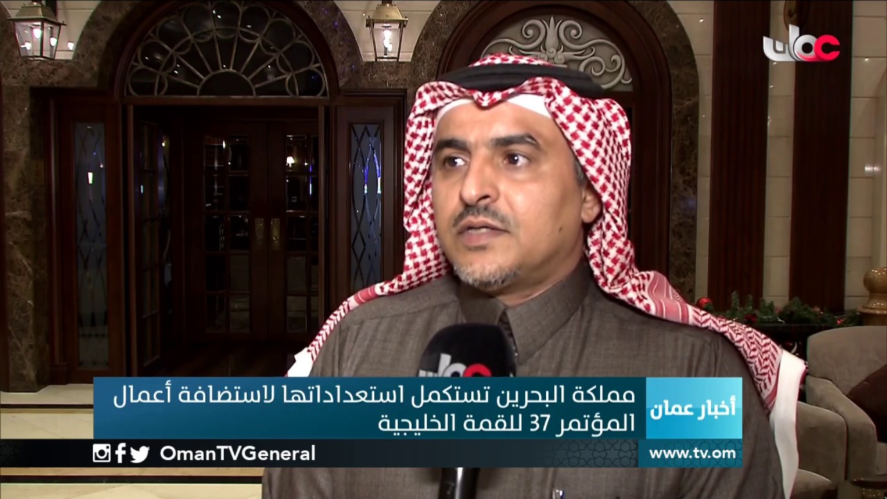 مملكة البحرين تستكمل استعداداتها لاستضافة أعمال المؤتمر 37 للقمة الخليجية