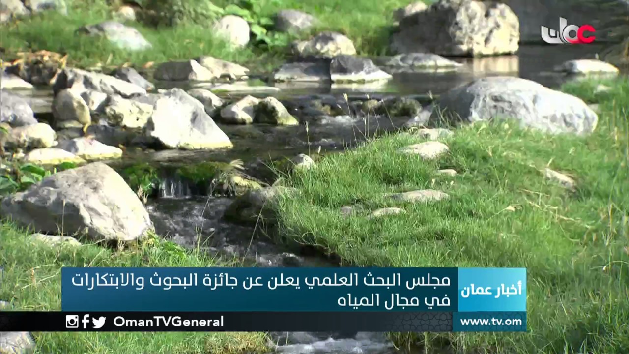 مجلس البحث العلمي يعلن عن جائزة البحوث والابتكارات في مجال المياه