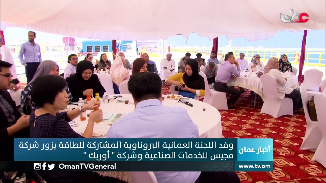 وفد اللجنة العمانية البروناوية المشتركة للطاقة يزور شركة مجيس للخدمات الصناعية وشركة ” أوربك “