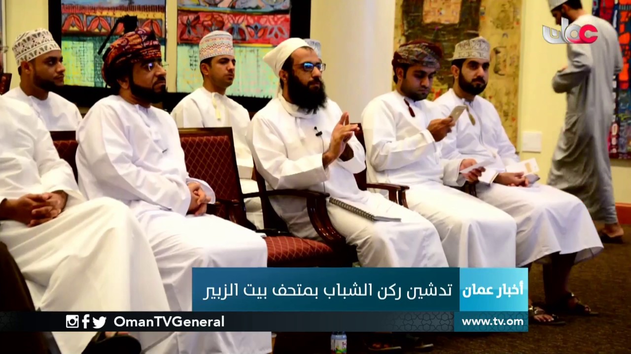 تدشين ركن الشباب بمتحف بيت الزبير