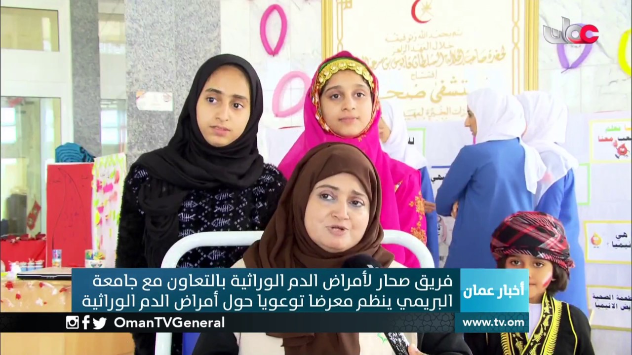 فريق صحار لأمراض الدم الوراثية بالتعاون مع جامعة البريمي ينظم معرضا توعويا حول أمراض الدم الوراثية