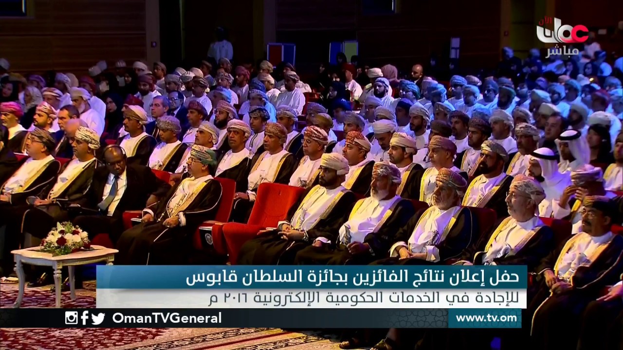 تسجيل لحفل إعلان نتائج الفائزين بجائزة السلطان قابوس للإجادة في الخدمات الحكومية الإلكترونية