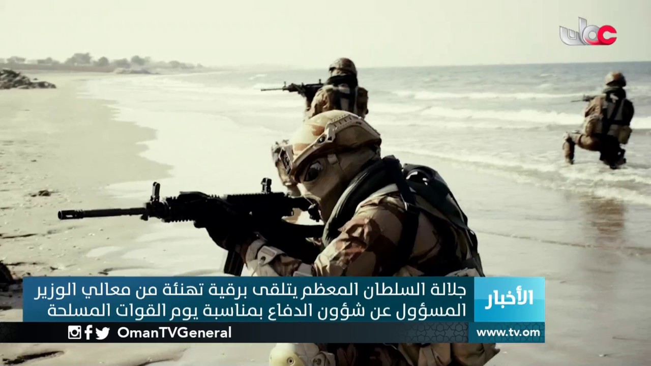 جلالة السلطان المعظم يتلقى برقية تهنئة من معالي الوزير المسؤول عن شؤون الدفاع بمناسبة يوم القوات