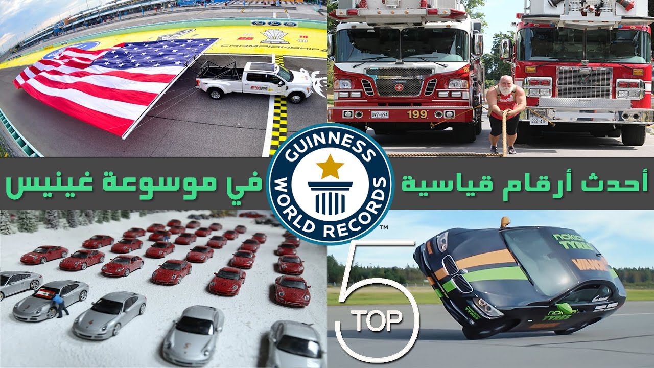 أرقام قياسية لن تستطيع تحطيمها في موسوعة غينيس 2016