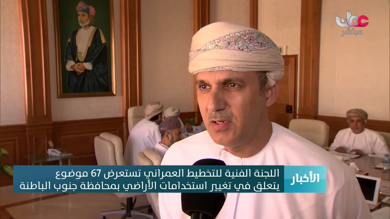 اللجنة الفنية للتخطيط العمراني تستعرض 67 موضوع يتعلق في تغيير استخدامات الأراضي بجنوب الباطنة