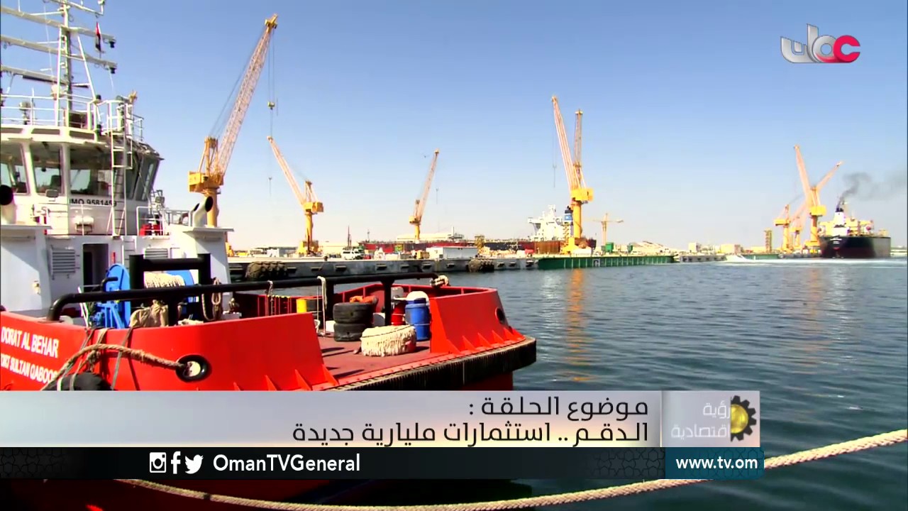 رؤية اقتصادية | الدقم.. استثمارات مليارية جديدة | الثلاثاء 13 ديسمبر 2016م