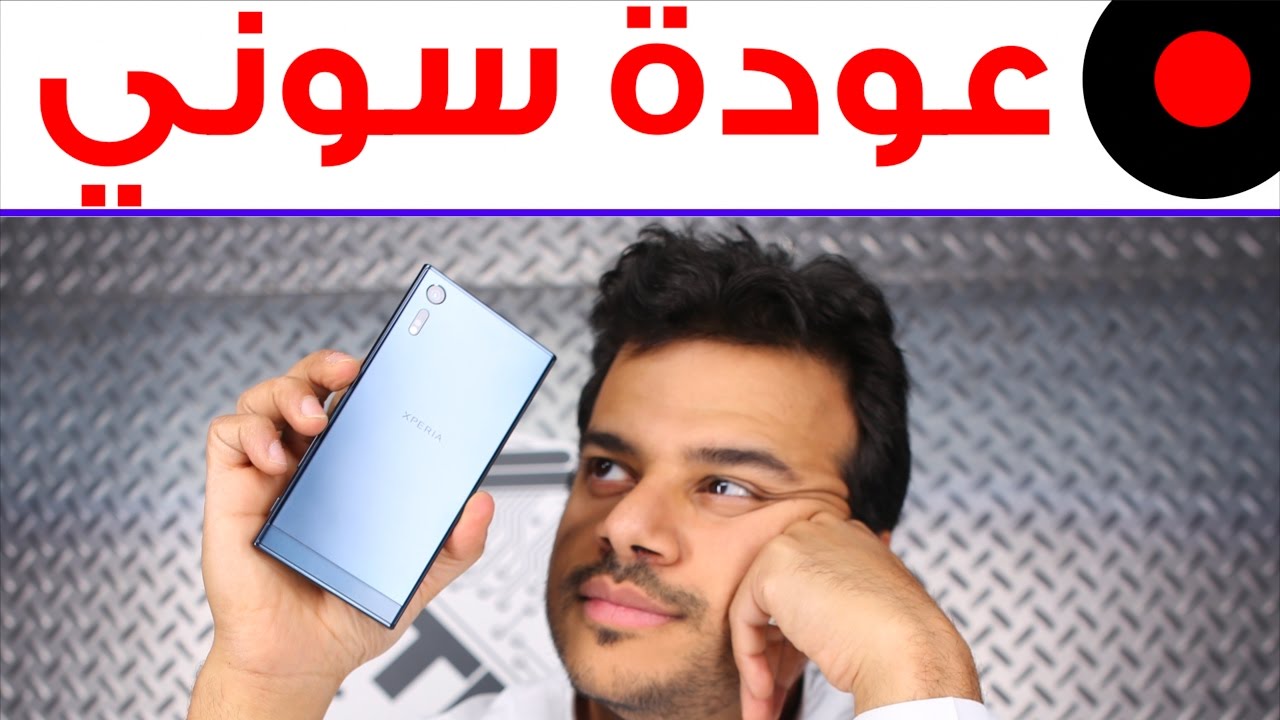 جهاز سوني اكسبيريا اكس زي هل هو نجم سوني Sony Xperia XZ