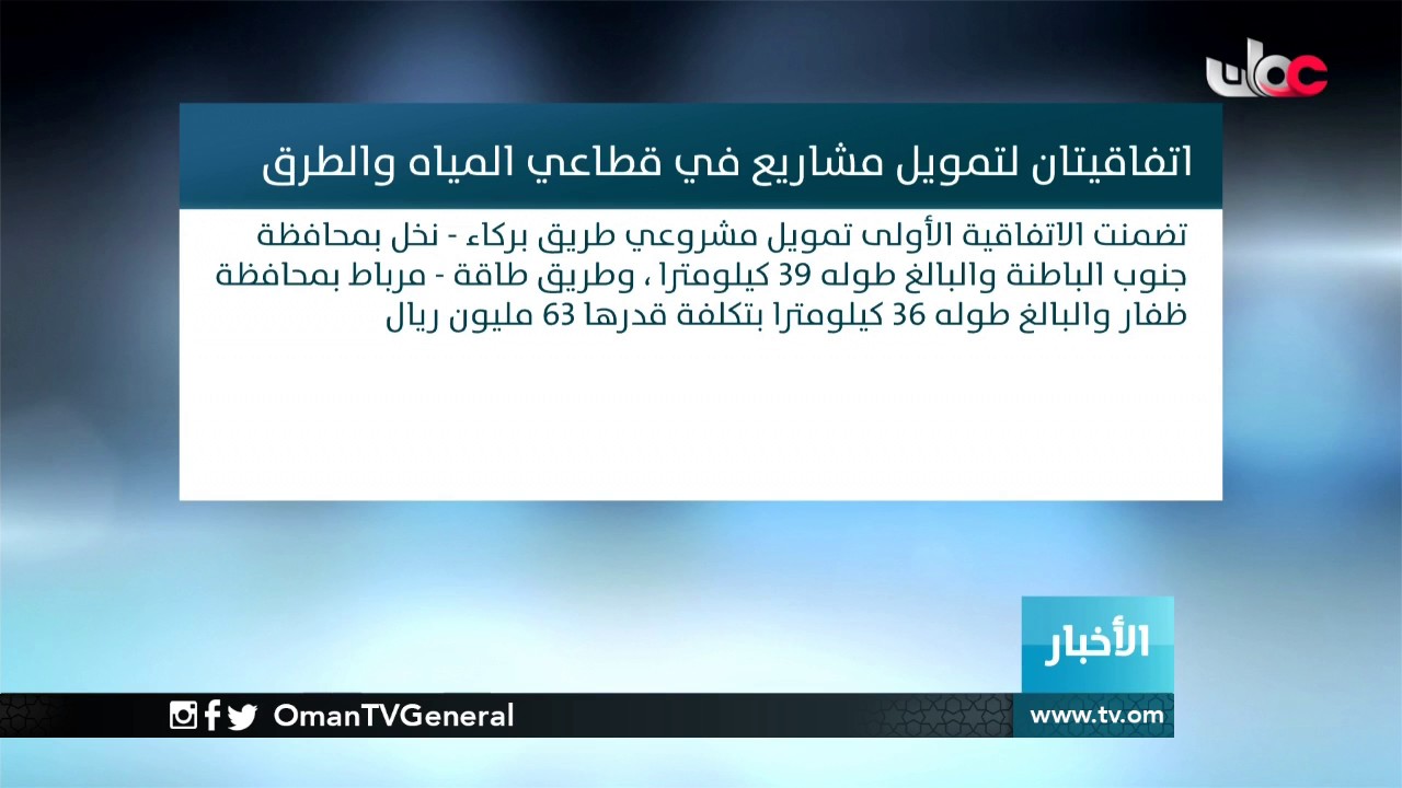 اتفاقيتان لتمويل مشاريع في قطاعي المياه والطرق
