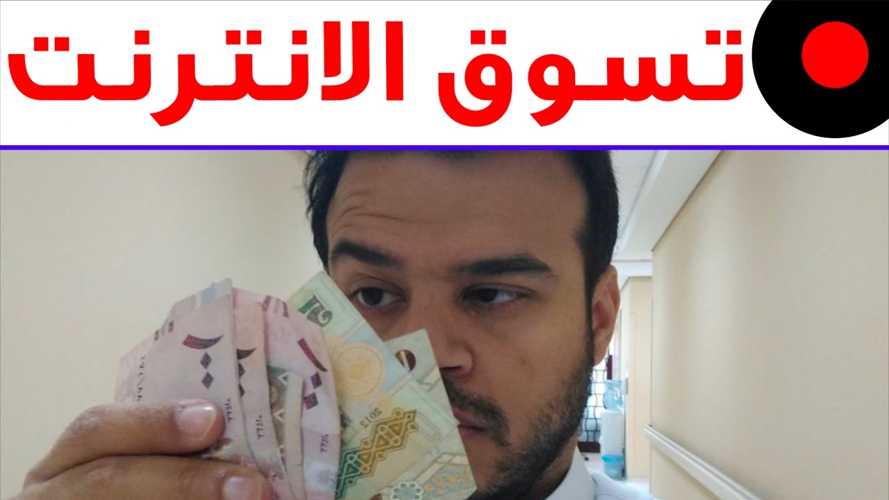 قبل ان تفكر ان تشتري من النت هنا نبدأ الطريقه والسلسله