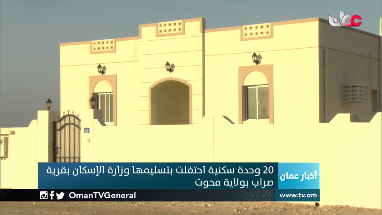 20 وحدة سكنية احتفلت بتسليمها وزارة الإسكان بقرية صراب بولاية محوت