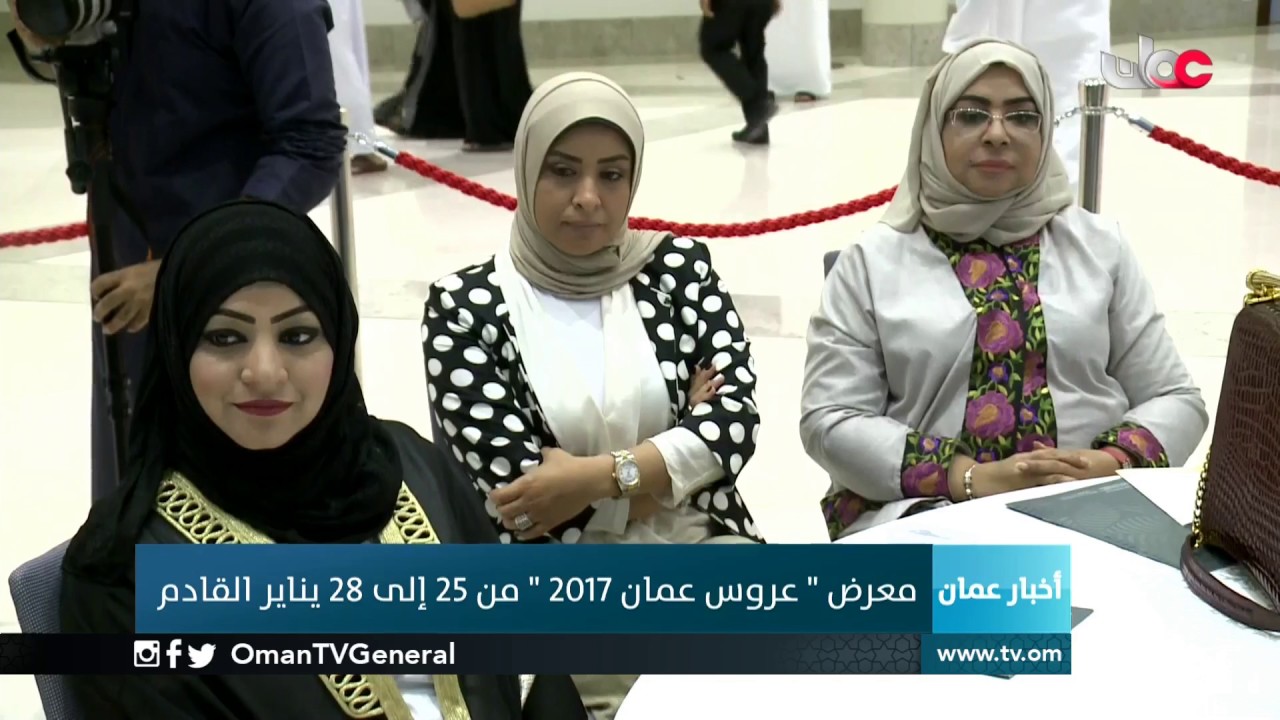 معرض “عروس عمان 2017” من 25 إلى 28 يناير القادم