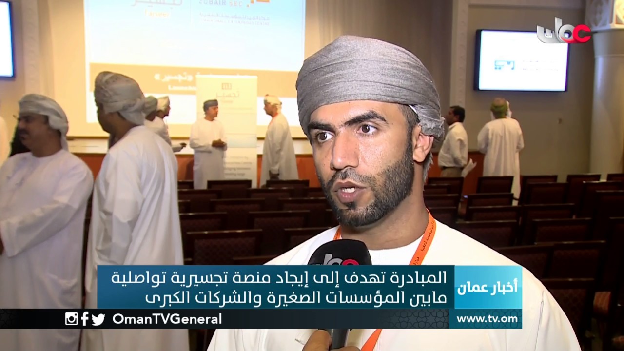 مبادرة “تجسير” الجديدة تقدم دعما لـ35 مؤسسة صغيرة في قطاع ريادة الأعمال بالسلطنة