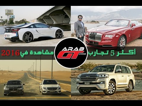 أكثر 5 تجارب عرب جي تي مشاهدة لعام 2016‎