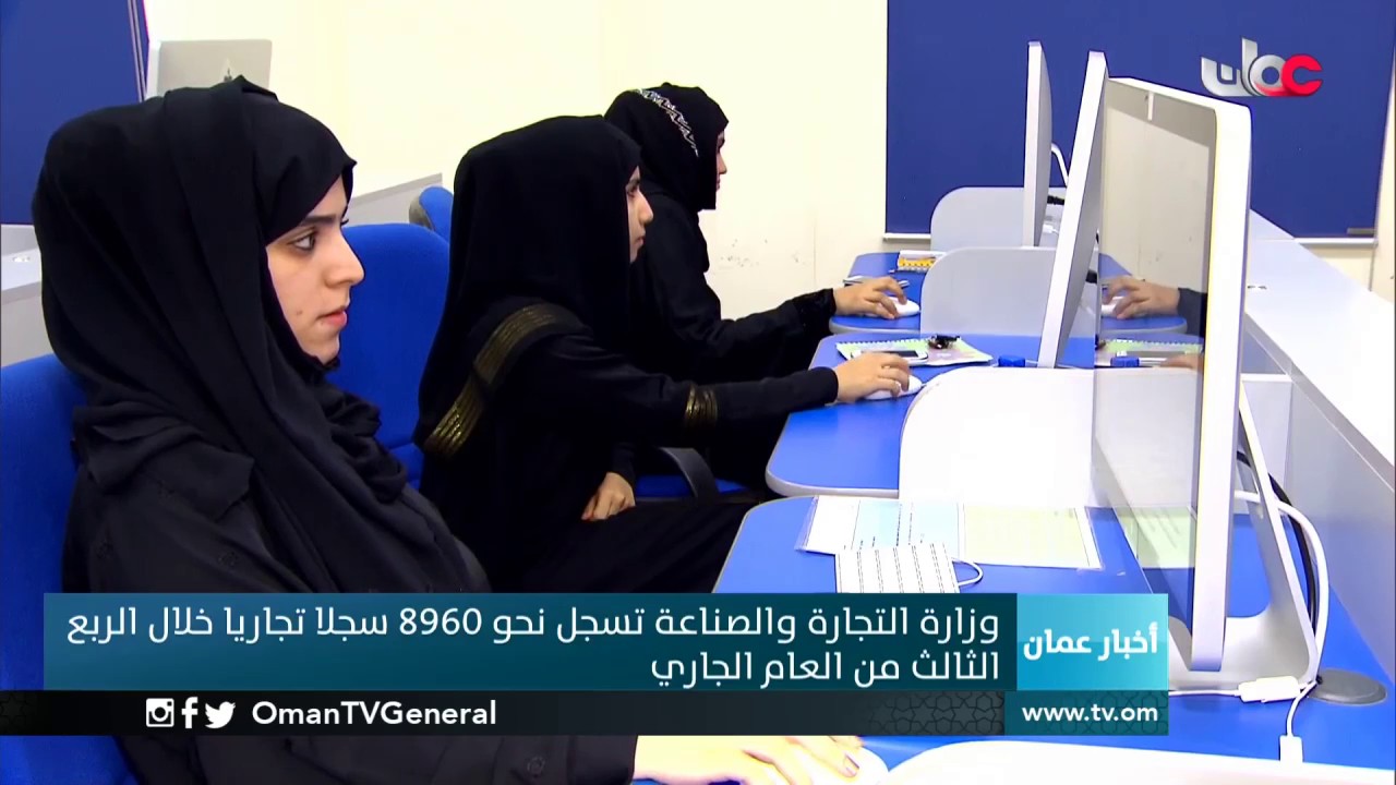 وزارة التجارة والصناعة تسجل نحو 8960 سجلا تجاريا خلال الربع الثالث من العام الجاري