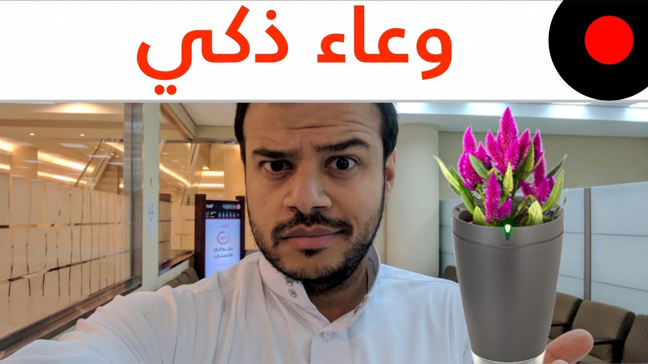 وعاء باروت الذكي لادارة النباتات Parrot Pot!