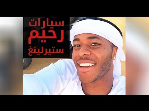 Raheem Sterling Cars سيارات رحيم سترلينج