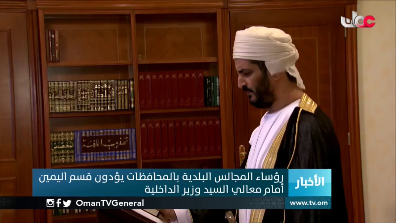 رؤساء المجالس البلدية بالمحافظات يؤدون قسم اليمين أمام معالي السيد وزير الداخلية