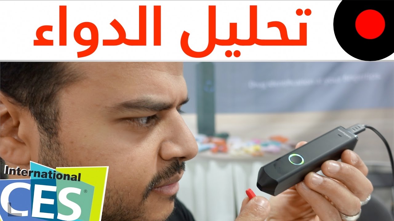 لا اخطاء بعد اليوم مع تقنية تحليل الأدوية والتأكد من صحتها مع هذا الجهاز LinkSquare