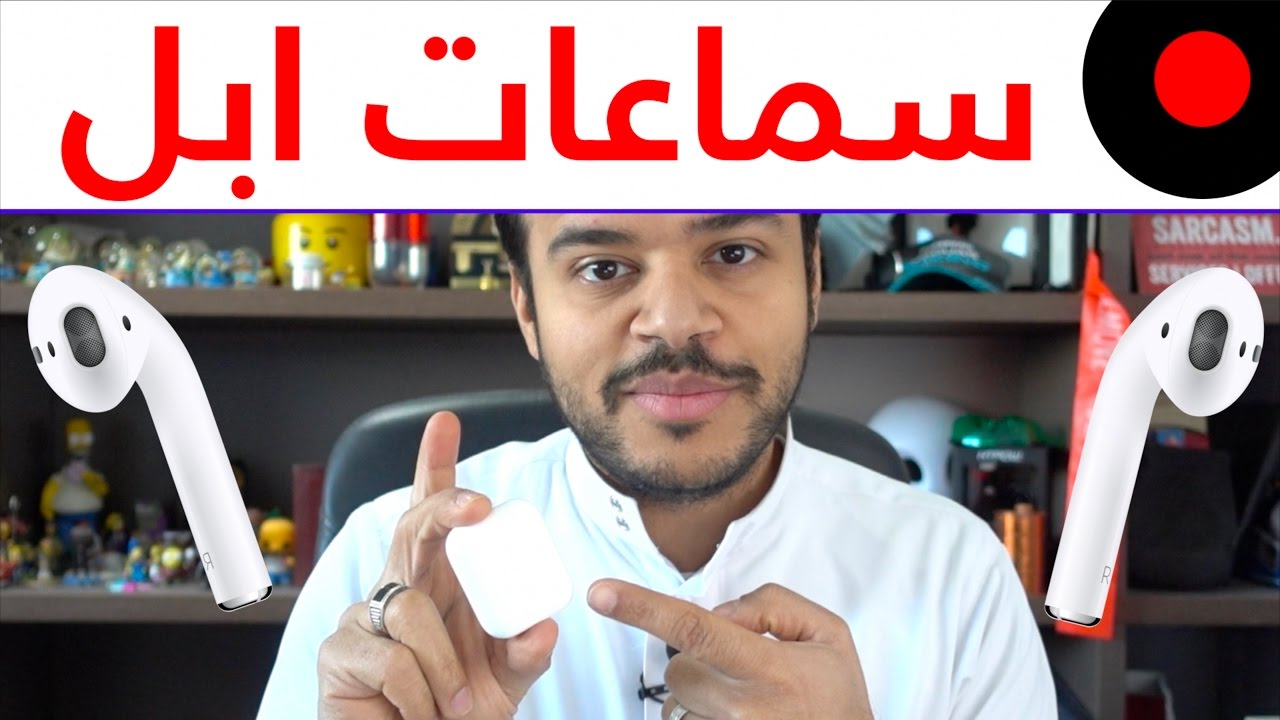 بعد التجربة كل شيء عن سماعة ابل اللاسلكية Apple AirPods