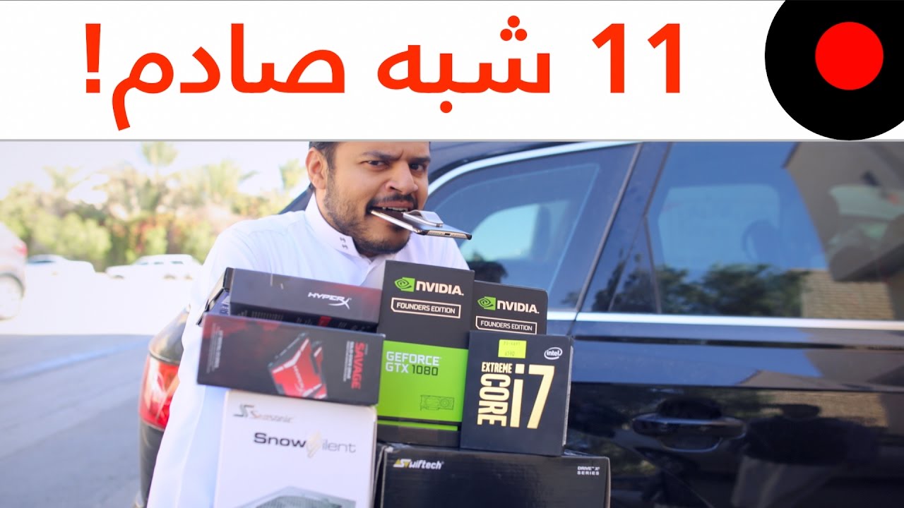 تتوقع يقدر فيصل يحدد الشبه بين السيارة و الجوال والكمبيوتر