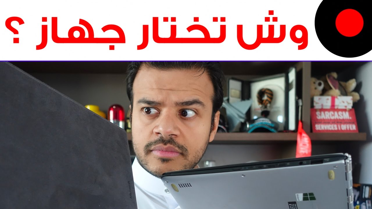دردشة لمساعدتك على اختيار لابتوب او لوحي و اياهم يناسب احتياجك