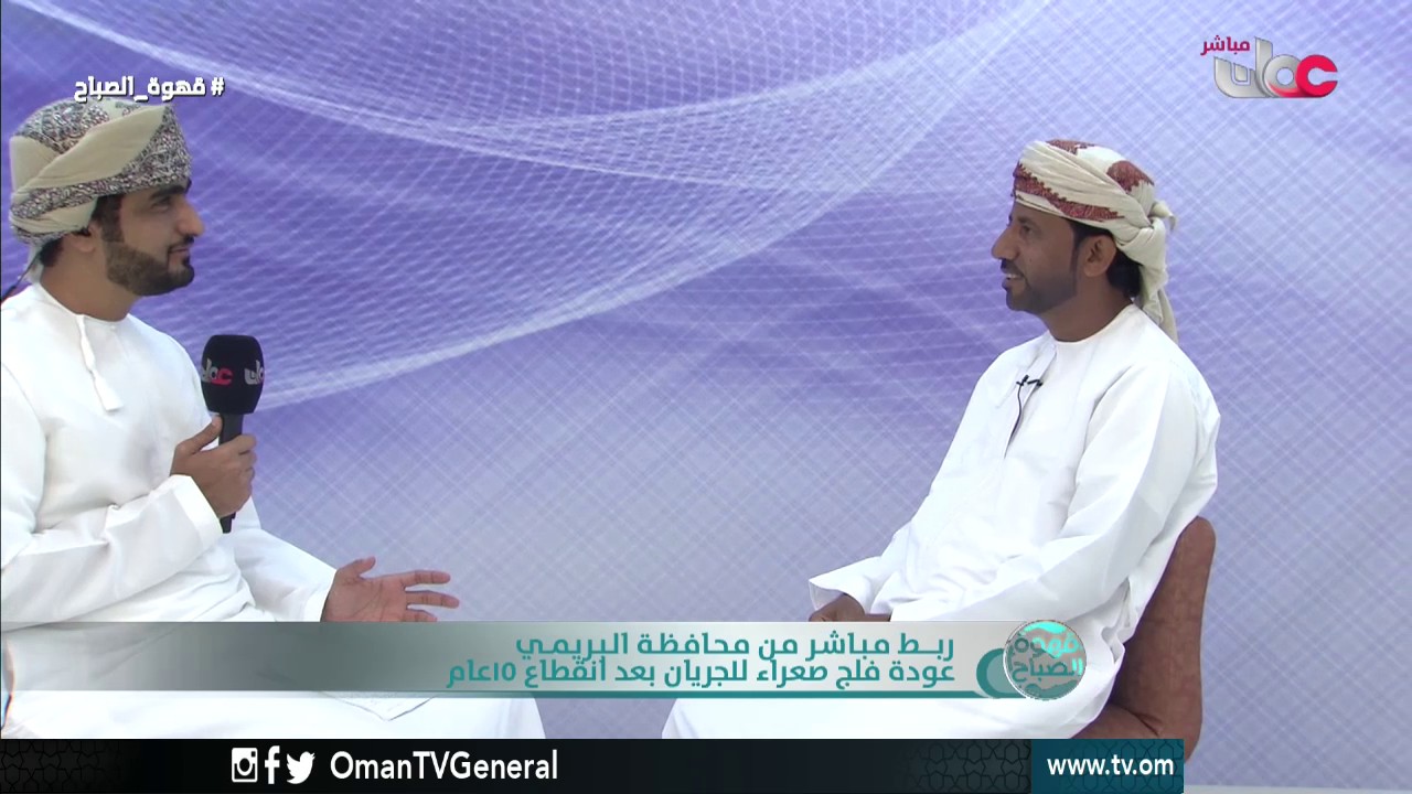 عودة فلج صعراء بمحافظة البريمي للجريان بعد انقطاع 15عام | قهوة الصباح | الثلاثاء 31 يناير 2017م