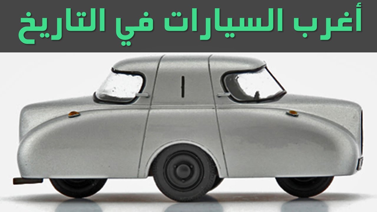 اغرب 5 سيارات في التاريخ 1 اغرب 5 سيارات في التاريخ