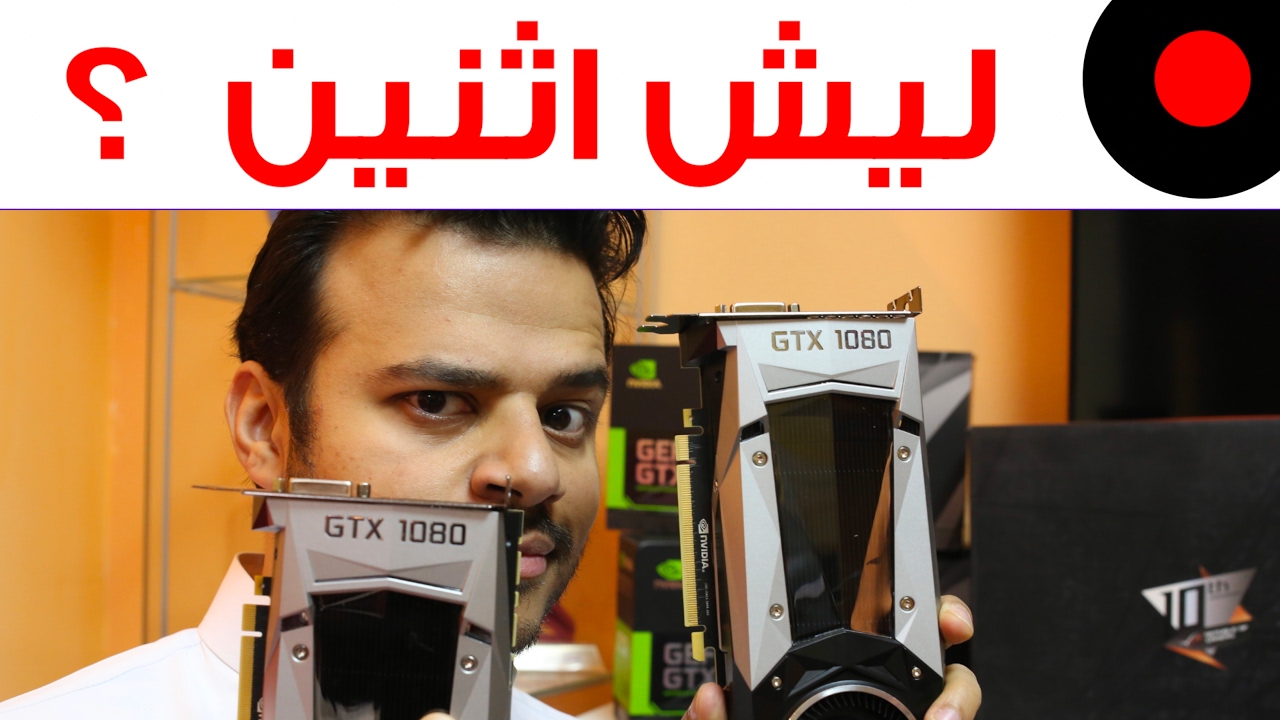 سبب اختيار كرتين GTX 1080 لوحش تيك بيلز ?