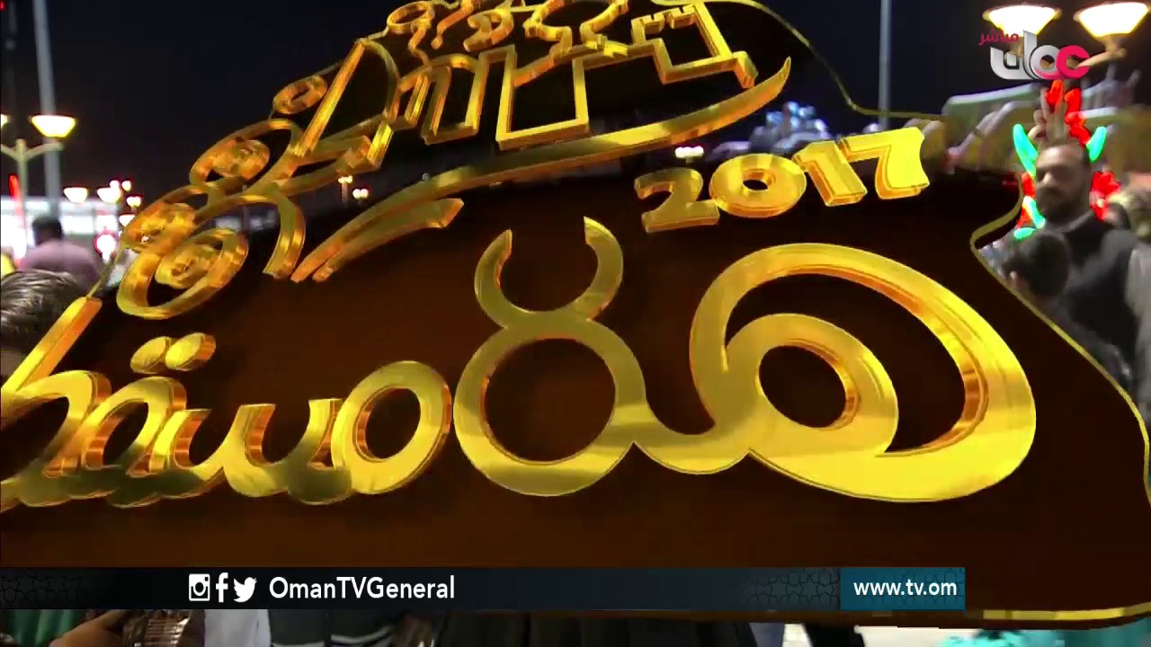 هلا مسقط | الجمعة 10 فبراير 2017م