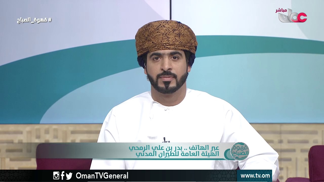 عبر الهاتف:  بدر بن علي الرمحي – الهيئة العامة للطيران المدني | قهوة الصباح | الخميس 2 فبراير 2017