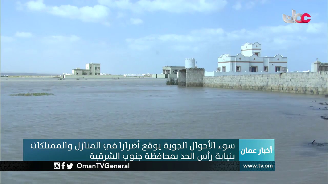 سوء الأحوال الجوية يوقع أضرارا في المنازل والممتلكات بنيابة رأس الحد بمحافظة جنوب الشرقية