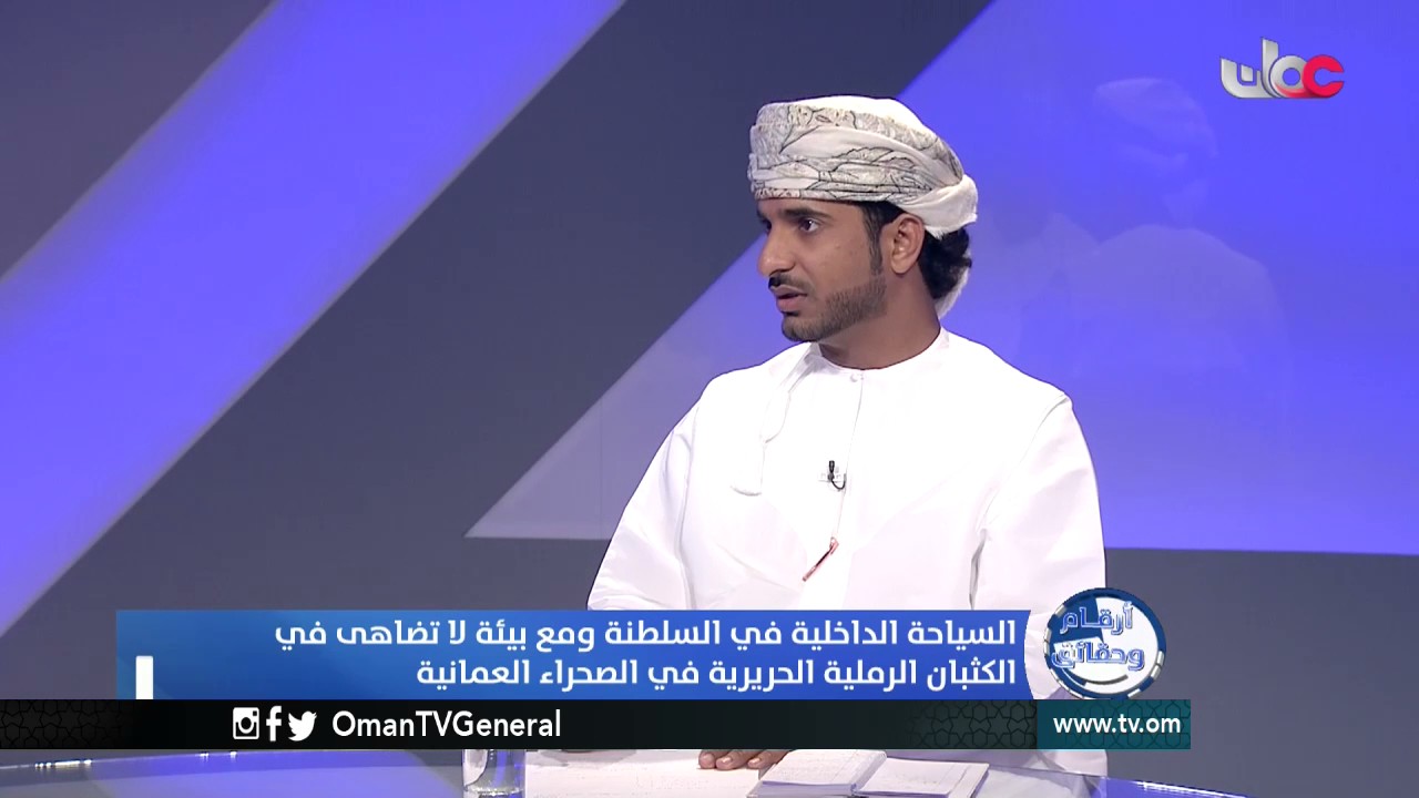أرقام وحقائق | السياحة الداخلية ..  ورحلات التخييم في السلطنة | الإثنين 13 فبراير 2017م