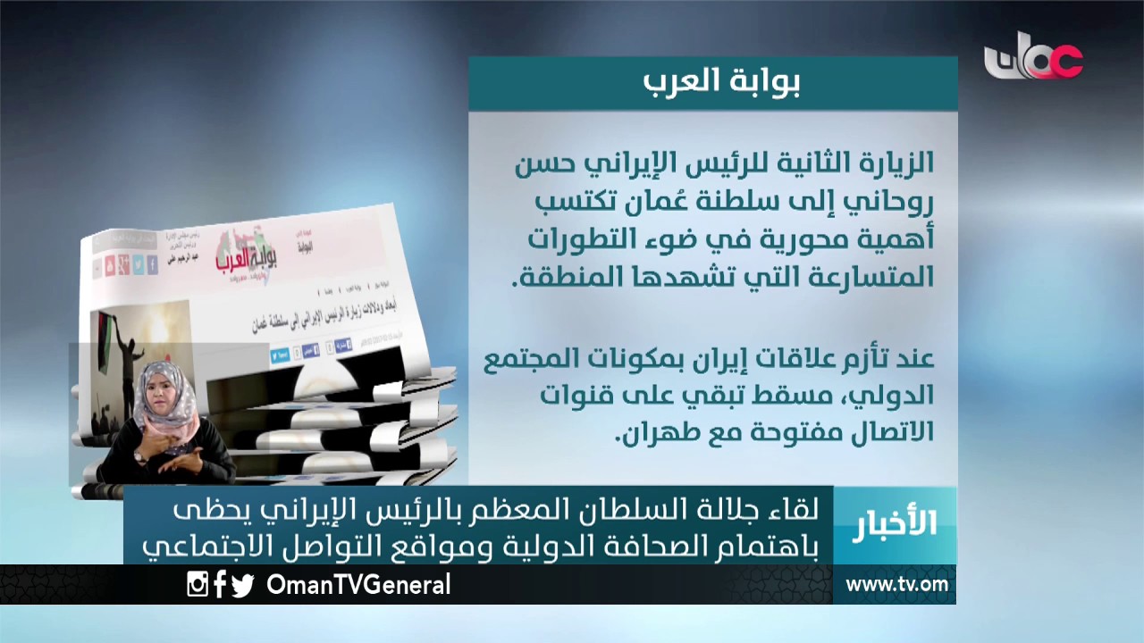 لقاء جلالة السلطان المعظم بالرئيس الإيراني يحظى باهتمام الصحافة الدولية ومواقع التواصل الاجتماعي