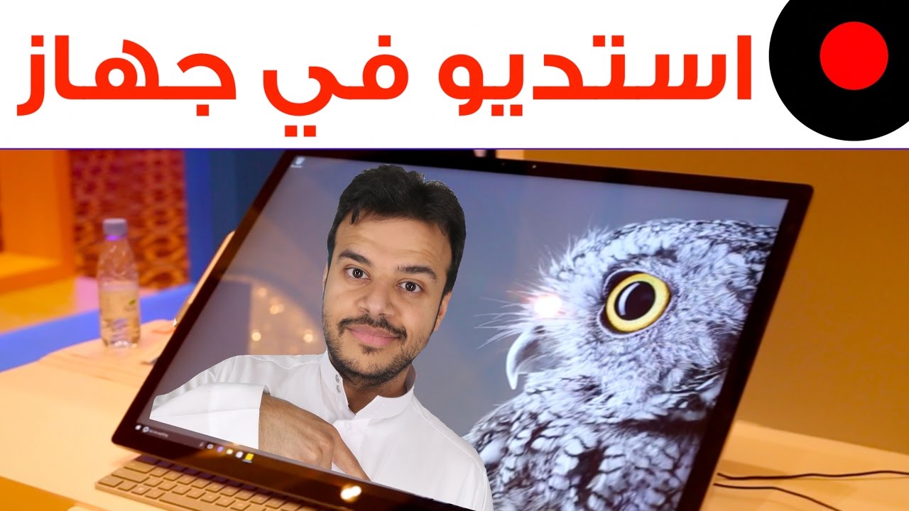 ? نظرة على ابتكار مايكروسوفت الجديد السيرفيس ستديو Surface Studio