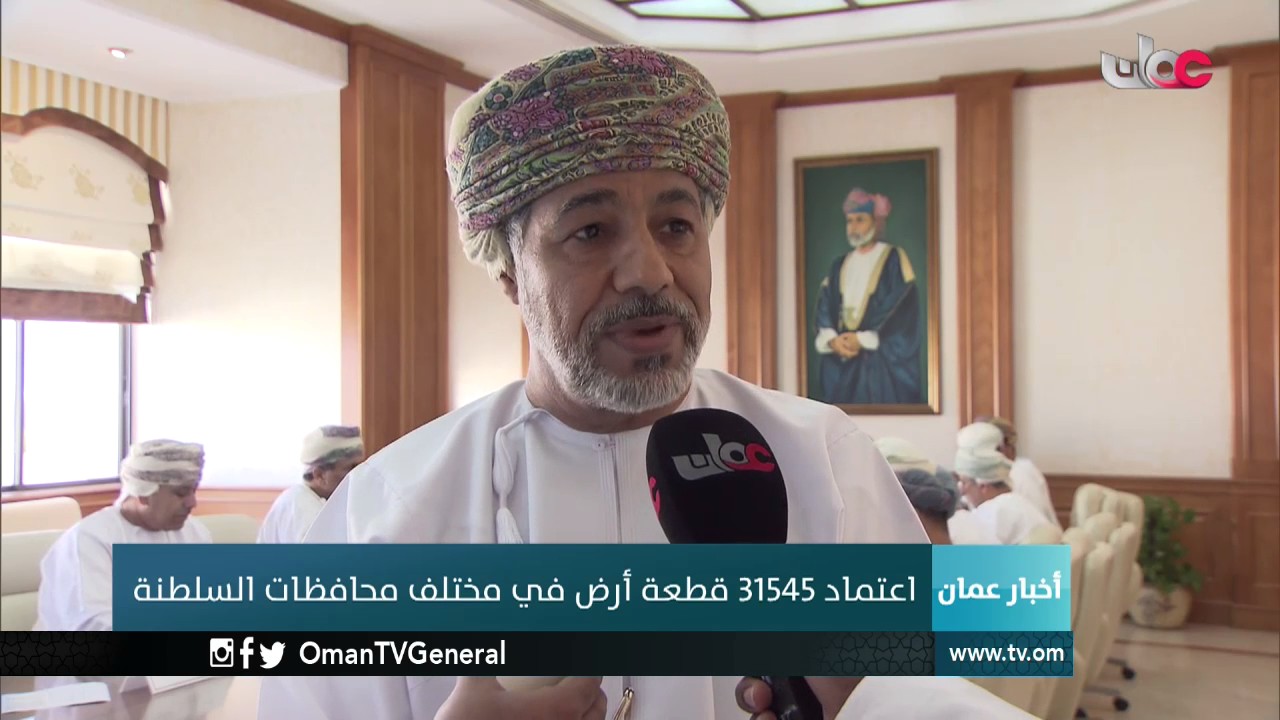 اعتماد 31545 قطعة أرض في مختلف محافظات السلطنة