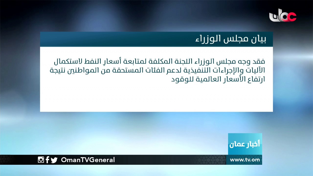 مجلس الوزراء يوجه بتثبيت سعر البنزين /91//m-91/ المعتمد خلال فبراير الحالي لدعم الفئات المستحقة