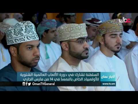 أخبار عمان | الأحد 12 مارس 2017م