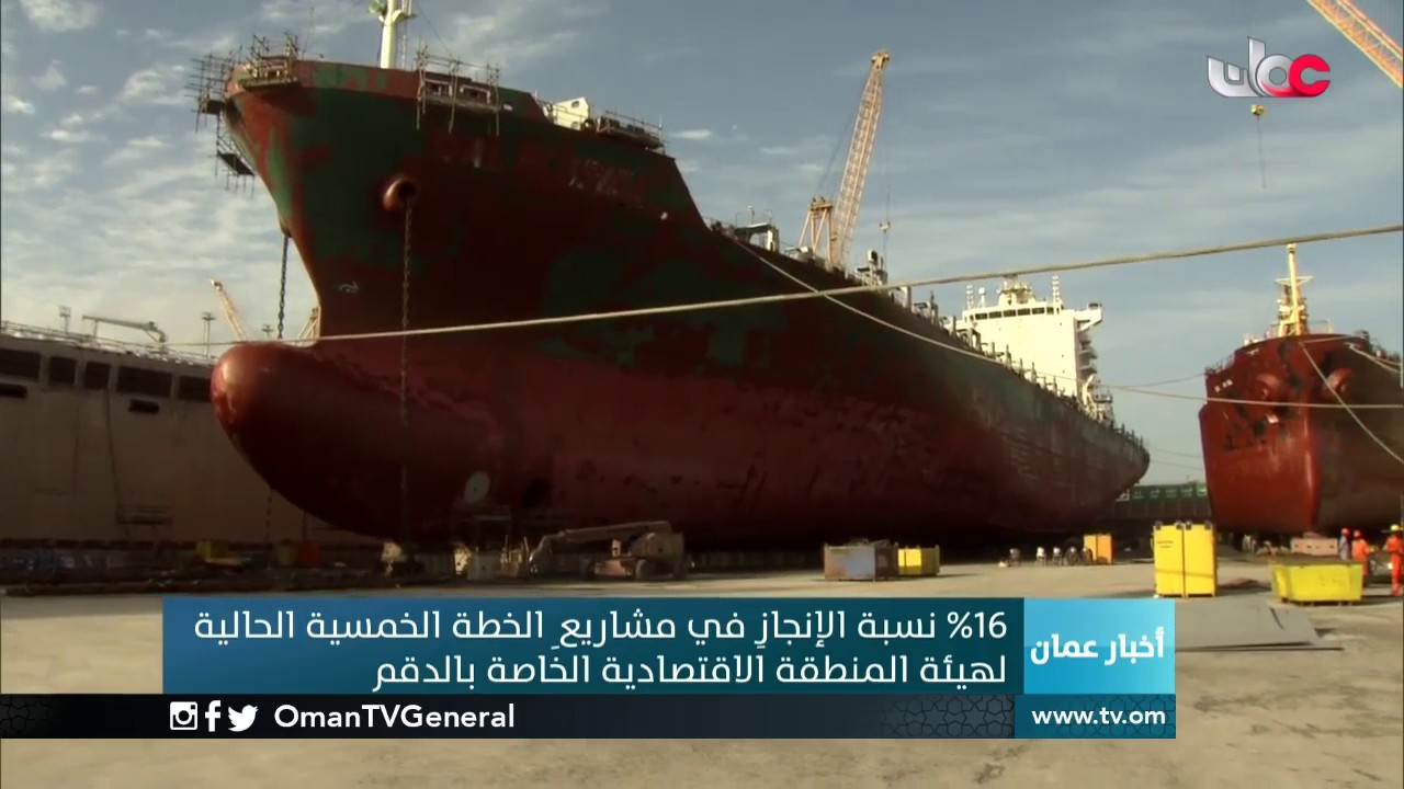 16% نسبة الإنجاز في مشاريع الخطة الخمسية الحالية لهيئة المنطقة الاقتصادية الخاصة بالدقم