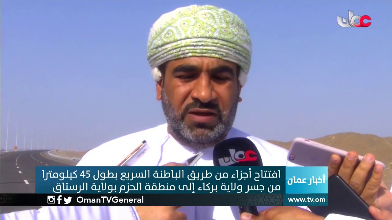 افتتاح أجزاء من طريق الباطنة السريع بطول 45 كيلومترا من جسر ولاية بركاء حتى منطقة الحزم بولاية الرس