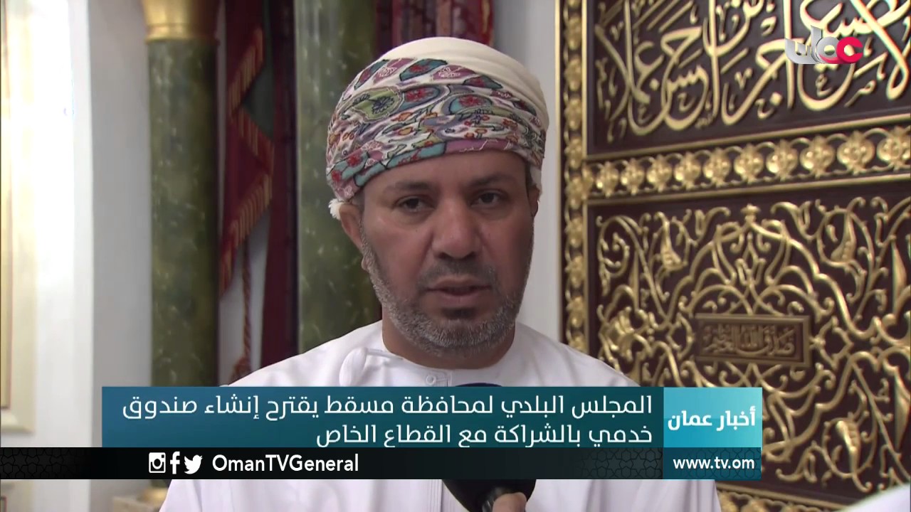 المجلس البلدي لمحافظة مسقط يبحث اتخاذ الإجراءات حول المخازن الغذائية التي تفتقر إلى السلامة الصحي