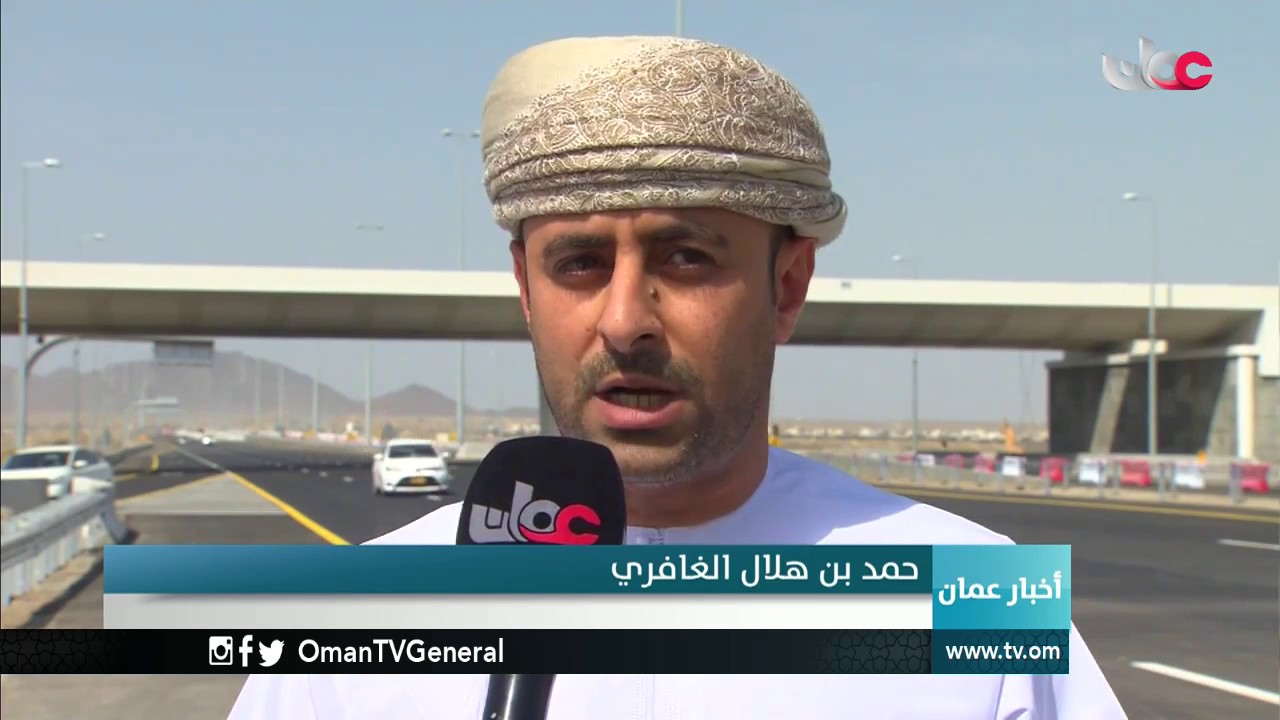 طريق الباطنة السريع مشروع يواكب التوسع العمراني  ويسهِل حركة المرور في محافظتي جنوب وشمال الباطنة