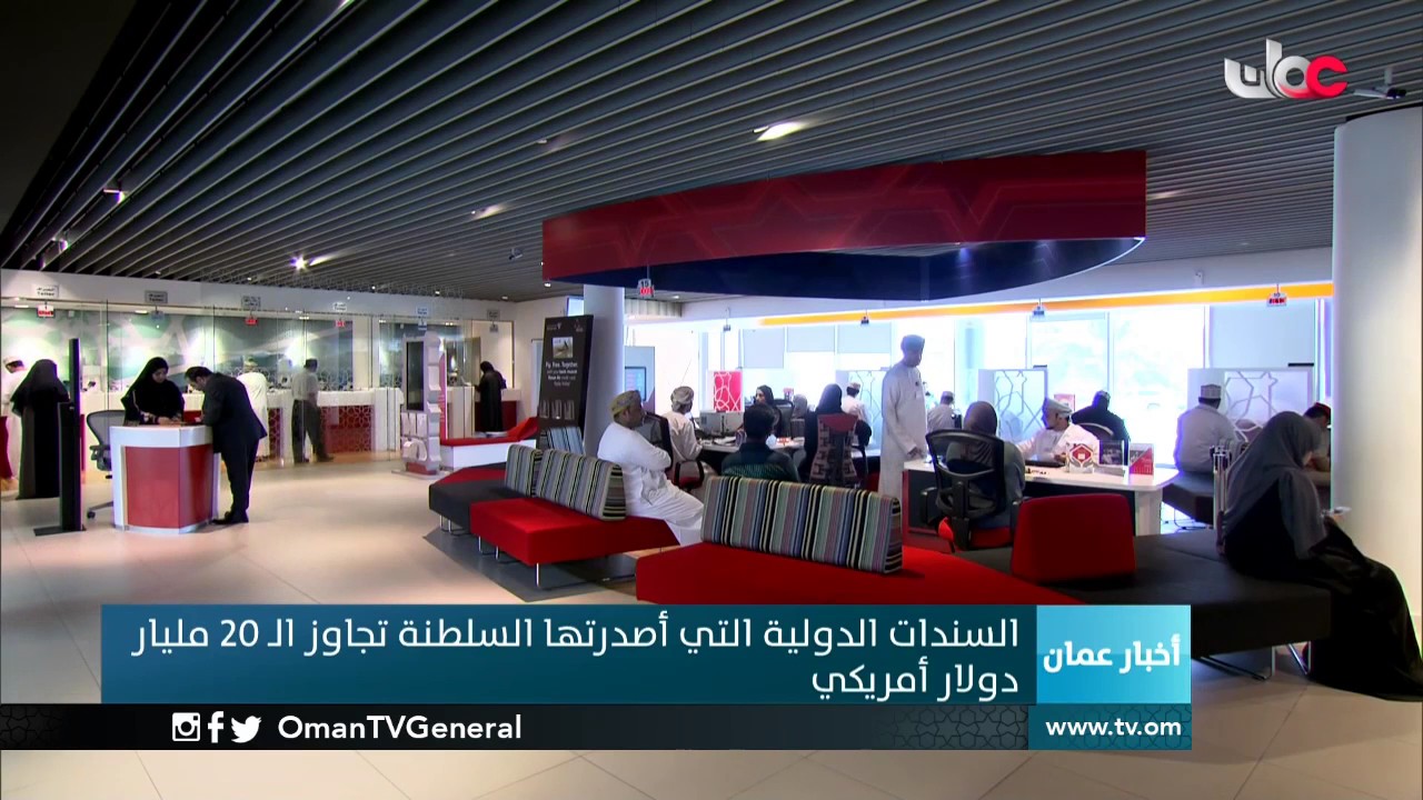 السندات الدولية التي أصدرتها السلطنة تجاوز الـ 20 مليار دولار أمريكي