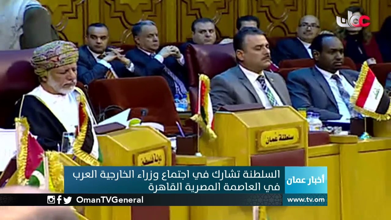السلطنة تشارك في اجتماع وزراء الخارجية العرب في العاصمة المصرية القاهرة