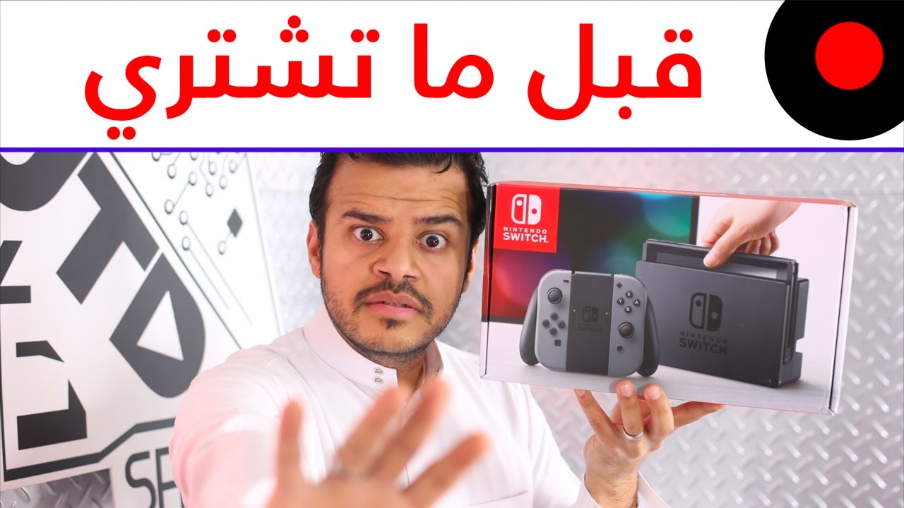 معلومات لازم تعرفها قبل ما تشتري جهاز نينتندو سويتش Nintendo Switch